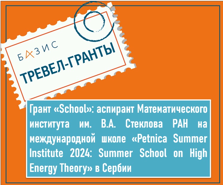 Грант «School»: аспирант Математического института им. В. А. Стеклова РАН на международной школе в Сербии